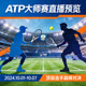 ATP大师赛直播预览