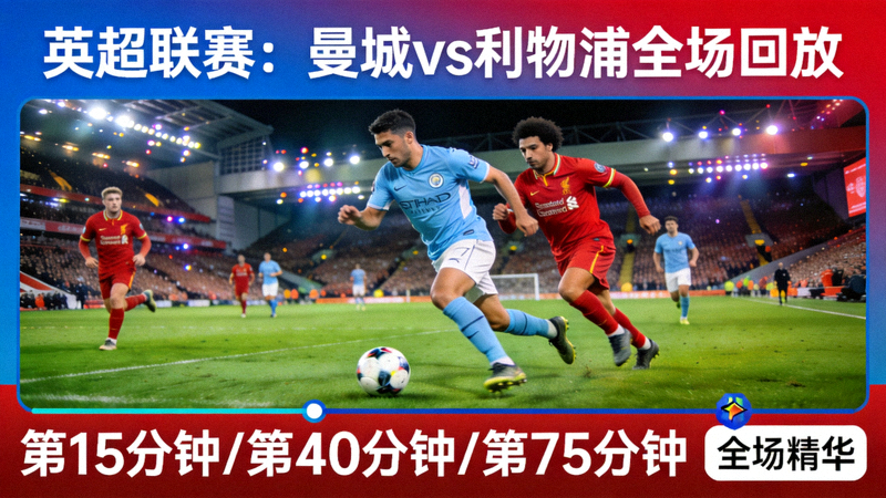 英超联赛曼城对阵利物浦全场回放预览图